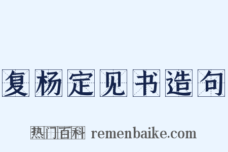 复杨定见书造句是什么意思的图片